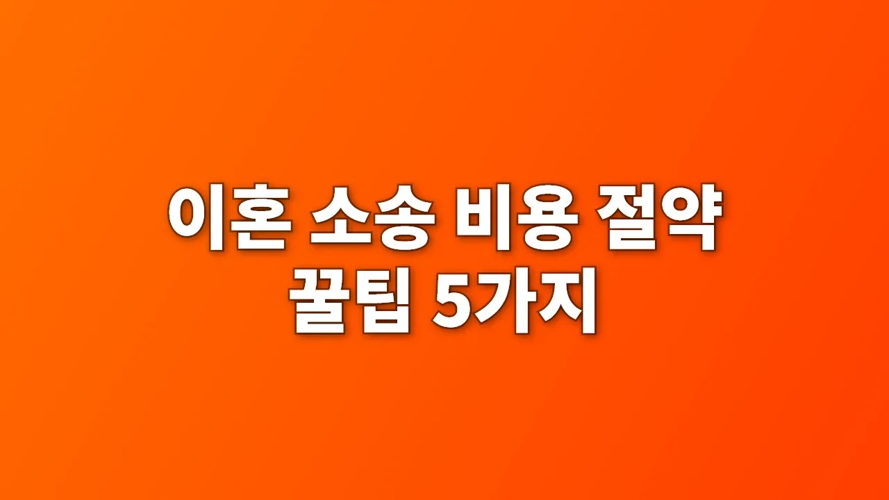 이혼 소송 비용 절약 꿀팁 5가지